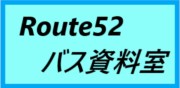 Route52バス資料室